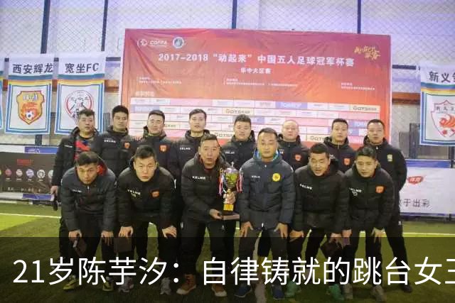 21岁陈芋汐：自律铸就的跳台女王与冠军荣耀